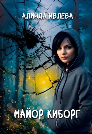 Майор Киборг