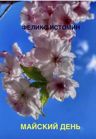 Майский день