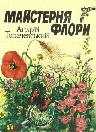 Майстерня флори