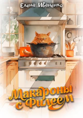 Макароны с Филеем [СИ]