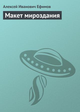 Макет мироздания