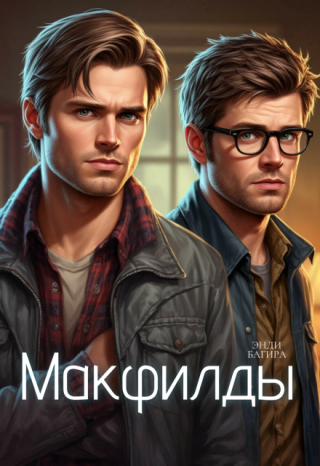 Макфилды