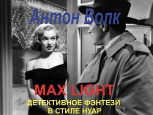 Макс Лайт (Max Light) (СИ)