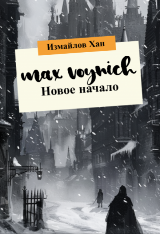 Макс Войнич. Новое начало