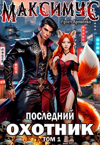 Максимус. Последний Охотник. Том 1