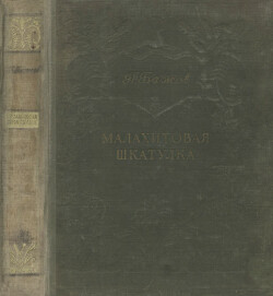 Малахитовая шкатулка (худ. Васильев В. и др.)