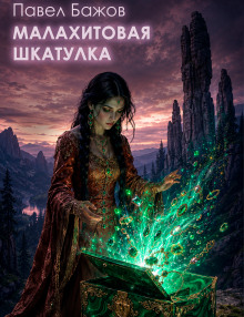 Малахитовая шкатулка
