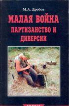 Малая война партизанство и диверсии