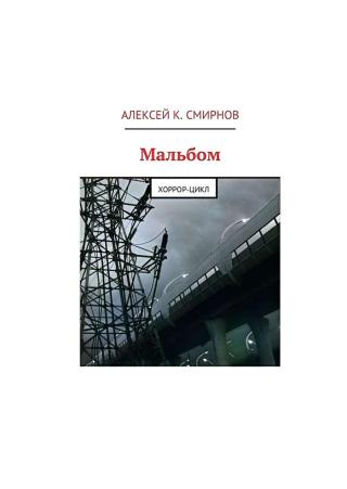Мальбом:  Хоррор-цикл