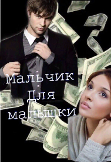 Мальчик для малышки