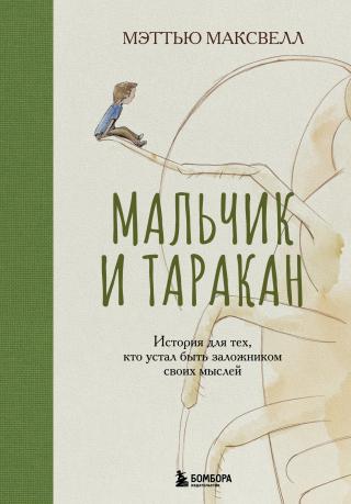 Мальчик и таракан. История для тех, кто устал быть заложником своих мыслей [litres] [How To Hold a Cockroach — ru]