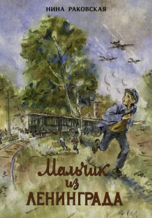 Мальчик из Ленинграда