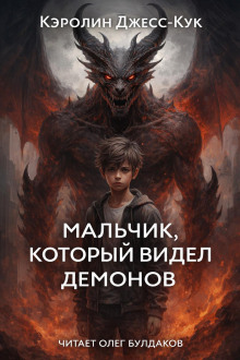 Мальчик, который видел демонов