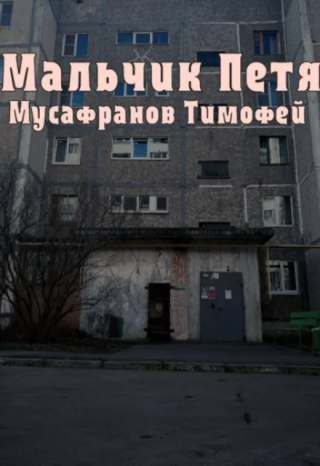 Мальчик Петя