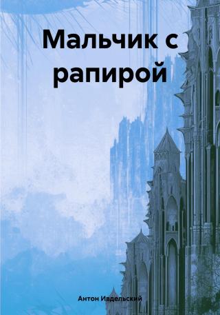 Мальчик с рапирой [publisher: SelfPub]