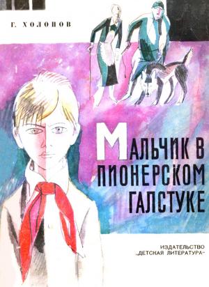 Мальчик в пионерском галстуке [иллюстрации]