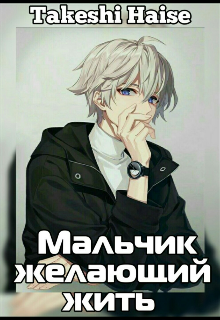Мальчик желающий жить