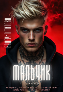 Мальчик