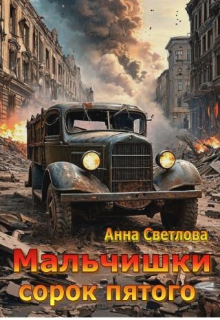 Мальчишки сорок пятого