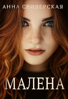Малена