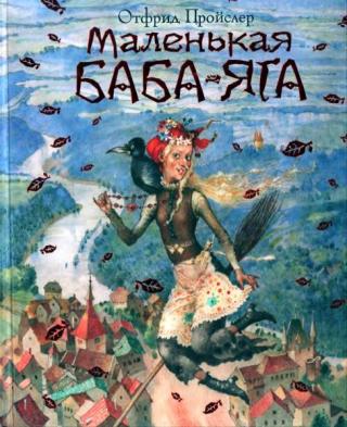 Маленькая Баба-Яга [2014] [худ. Николаев Ю.]