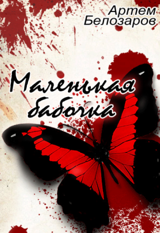 Маленькая бабочка