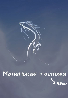 Маленькая госпожа