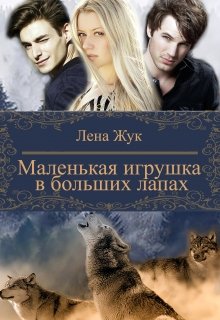 Маленькая игрушка в больших лапах