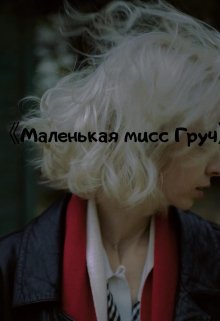 Маленькая мисс Груч