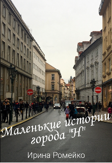 Маленькие истории города N