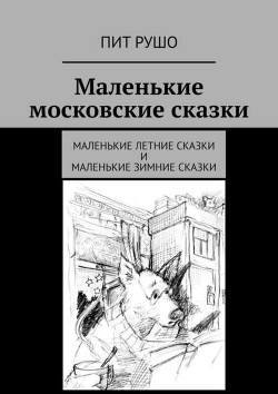 Маленькие московские сказки