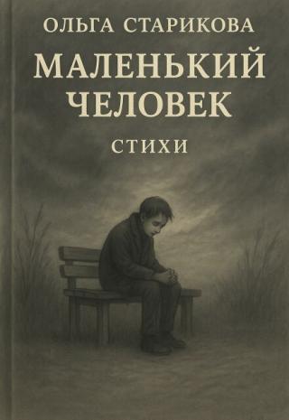 Маленький человек