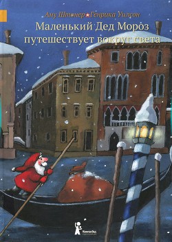 Маленький Дед Мороз путешествует вокруг света