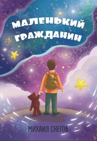 Маленький гражданин