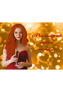 Маленький лучик солнца