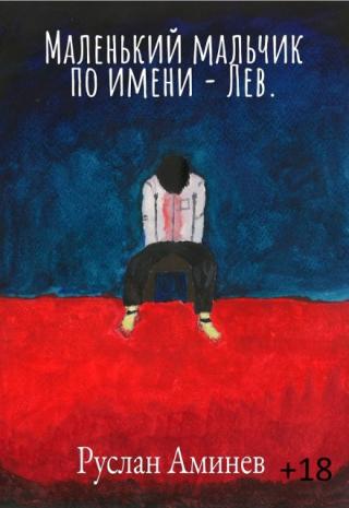 Маленький мальчик по имени Лев