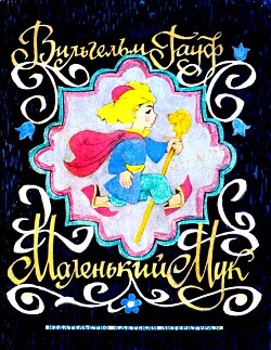 Маленький Мук