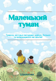 Маленький туман