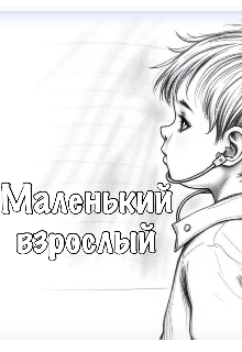 Маленький взрослый