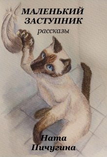 Маленький заступник