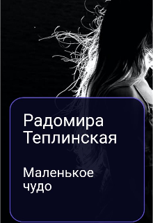 Маленькое чудо