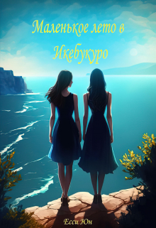 Маленькое лето в Икебукуро