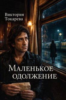 Маленькое одолжение