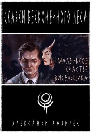 Маленькое счастье висельщика