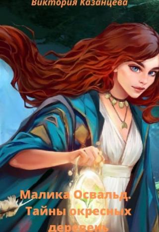 Малика Освальд. Тайны окрестных деревень.