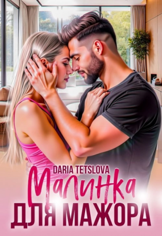 Малинка для Мажора
