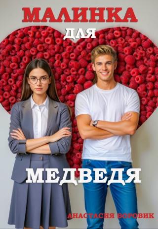 — Михаил Николаевич, я не хочу с вами это обсуждать! Мои поиски будущего мужчины не должны вас касаться! Занимайтесь своими многочисленными связями с женщинами,... Малинка для медведя