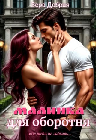 Малинка для оборотня