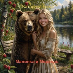Малинка и Медведь (СИ)