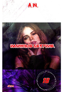 Малиновое безумие